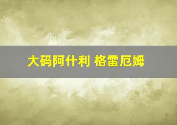 大码阿什利 格雷厄姆